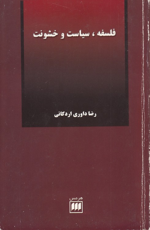 فلسفه، سیاست و خشونت