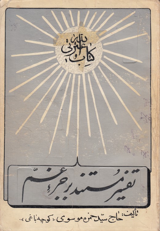 تفسیر مستند بر جزء عم