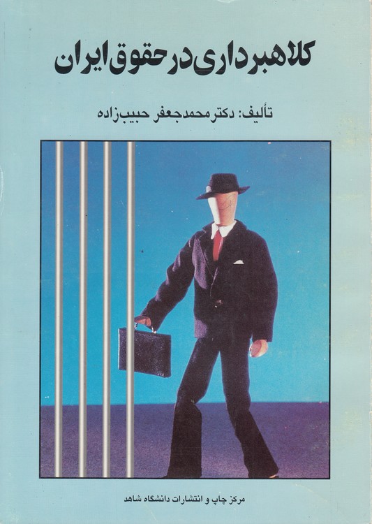 کلاهبرداری در حقوق ایران