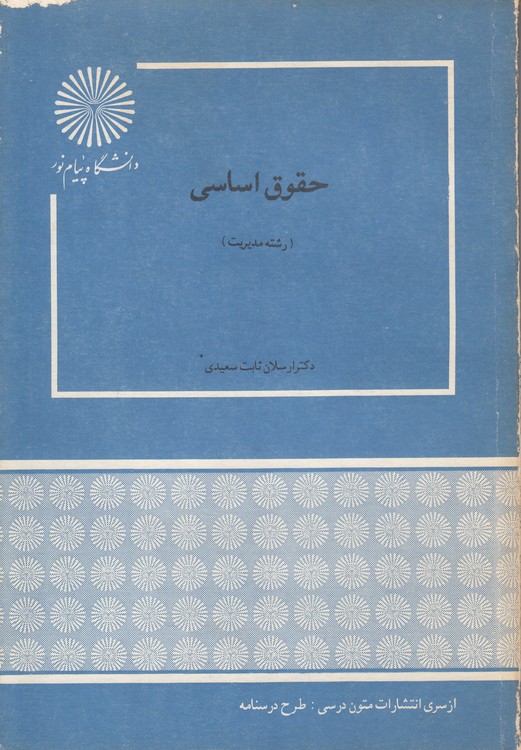 حقوق اساسی (رشته مدیریت)