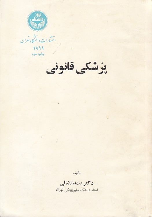 پزشکی قانونی