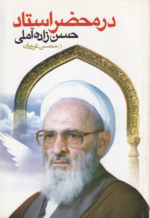 در محضر استاد حسن‌زاده آملی