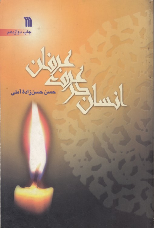 انسان در عرف عرفان