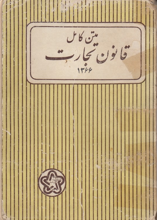 متن کامل قانون تجارت ۱۳۶۶