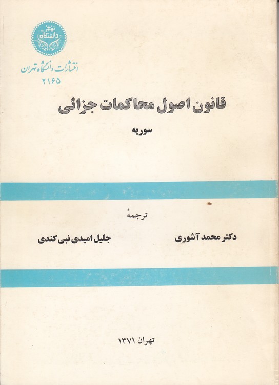قانون اصول محاکمات جزائی (سوریه)
