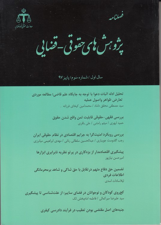 فصلنامه پژوهش‌های حقوقی - قضایی: سال اول، شماره سوم، پاییز ۹۷