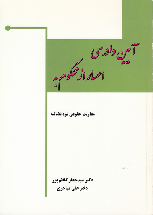 آیین دادرسی اعسار از محکوم به