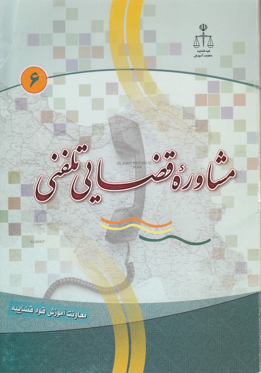 مشاوره قضایی تلفنی