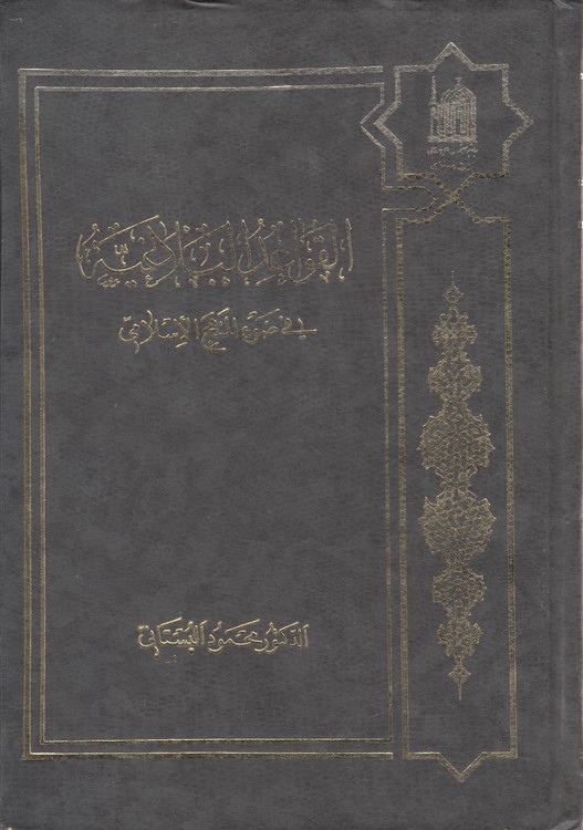 القواعد البلاغیه: فی ضوء المنهج الاسلامی