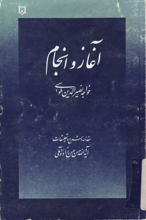 آغاز و انجام