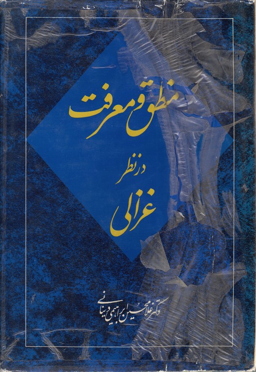 منطق و معرفت در نظر غزالی