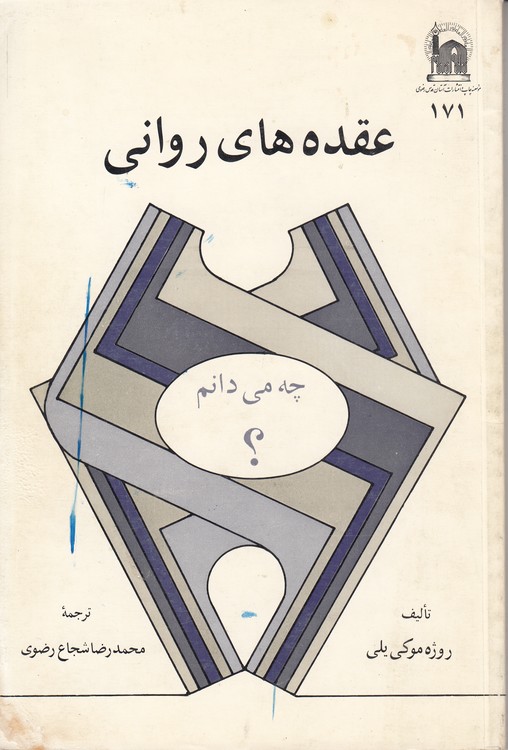 عقده‌های روانی