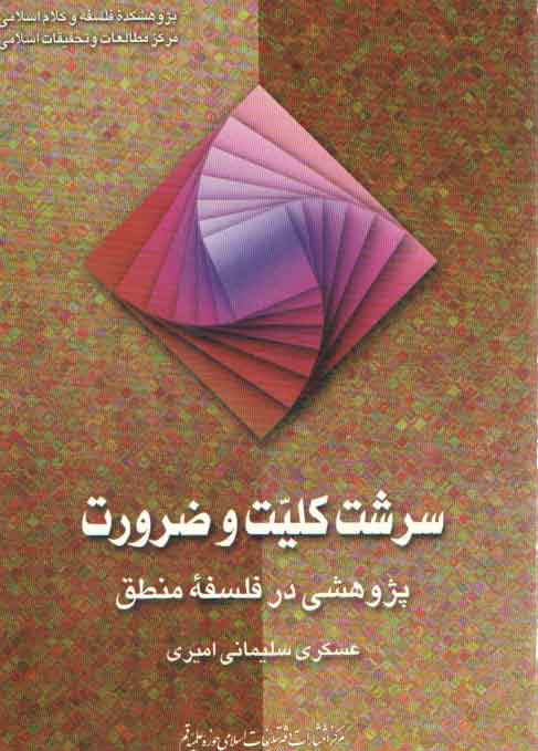 سرشت کلیت و ضرورت؛ پژوهشی در فلسفه منطق