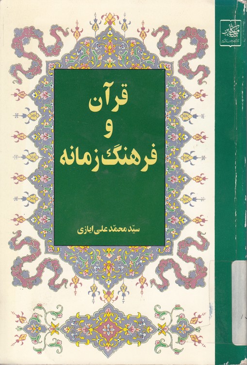 قرآن و فرهنگ زمانه