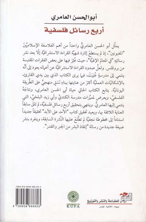 اریع رسائل فلسفیه؛ دراسات فکریه من اصدار جامعه الکوفه