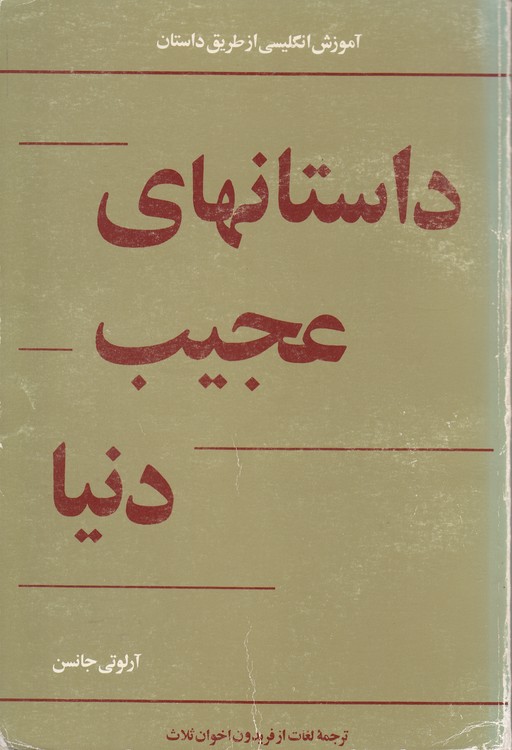 داستان‌های عجیب دنیا