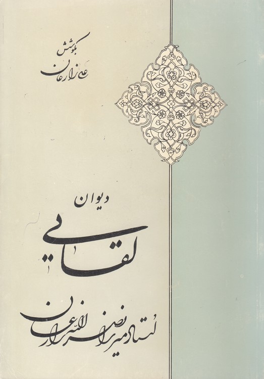دیوان لقایی
