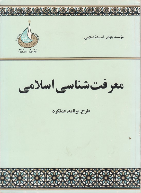 معرفت‌شناسی اسلامی: طرح، برنامه، عملکرد