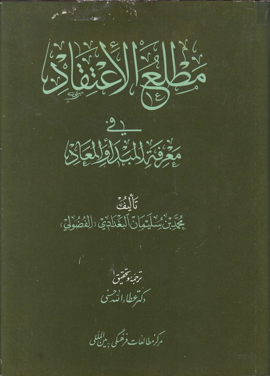 مطلع الاعتقاد فی معرفه المبدا و المعاد