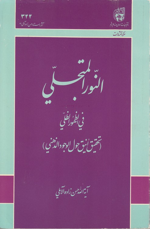 النور المتجلی فی الظهور الظلی؛ تحقیق انیق حول الوجود الذهنی