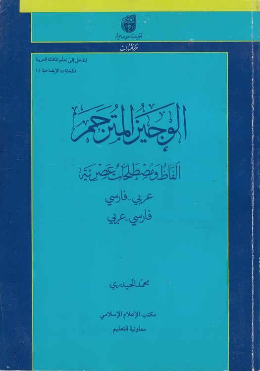 الوجیز المترجم؛ الفاظ و مصطلحات عصریه (عربی به فارسی، فارسی به عربی)