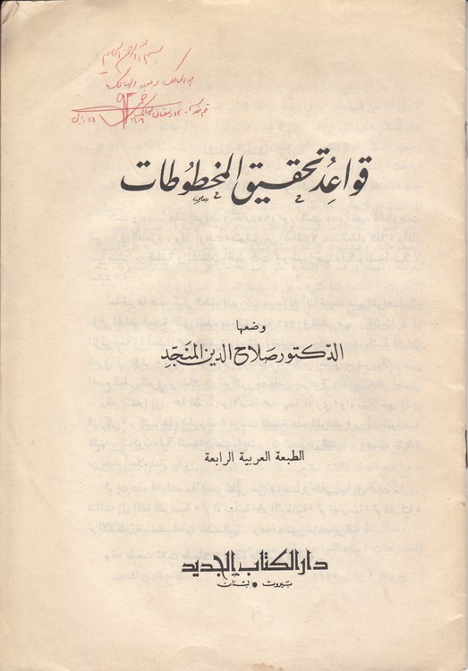 قواعد تحقیق المخطوطات