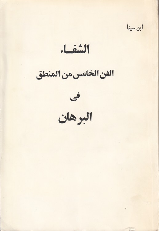 الشفاء الفن الخامس من المنطق فی البرهان