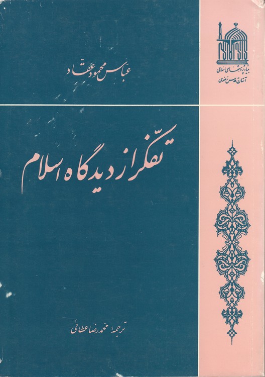 تفکر از دیدگاه اسلام