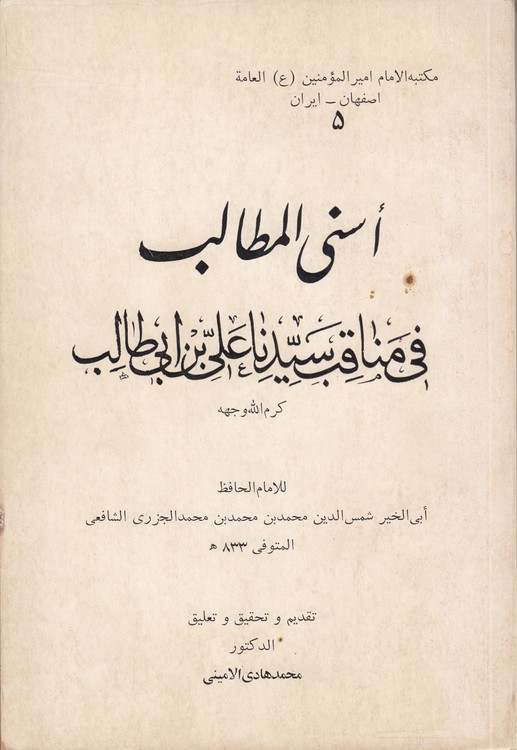 اسنی المطالب فی مناقب سیدنا علی بن ابی طالب