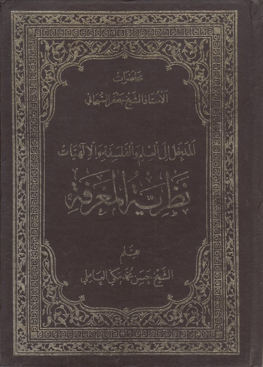 المدخل الی العلم و الفلسفه و الالهیات نظریه المعرفه