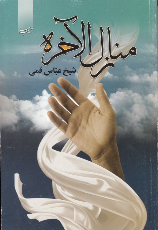 منازل الاخره