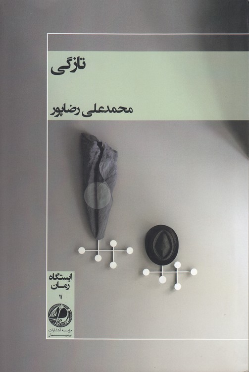تازگی