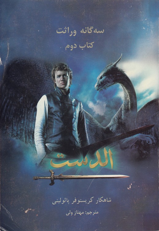الدست: سه‌گانه وراثت (کتاب دوم، جلد اول)
