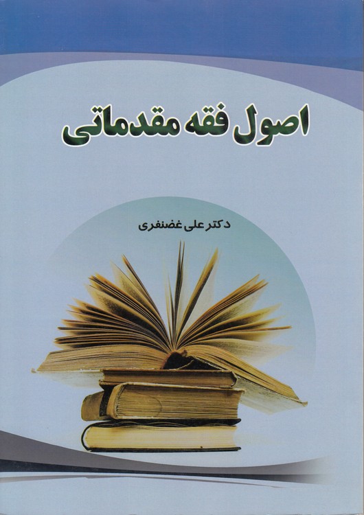 اصول فقه مقدماتی