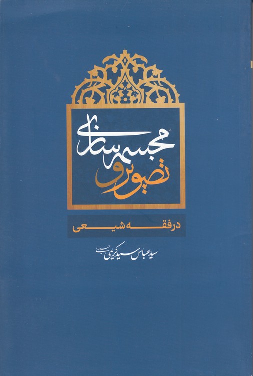 تصویر و مجسمه‌سازی در فقه شیعی