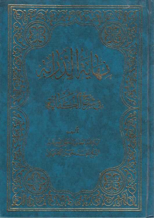 نهایه الدرایه فی شرح الکفایه (جلد ۳)