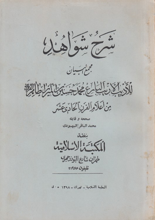 شرح شواهد مجمع البیان: من اعلام القرن الحادی عشر