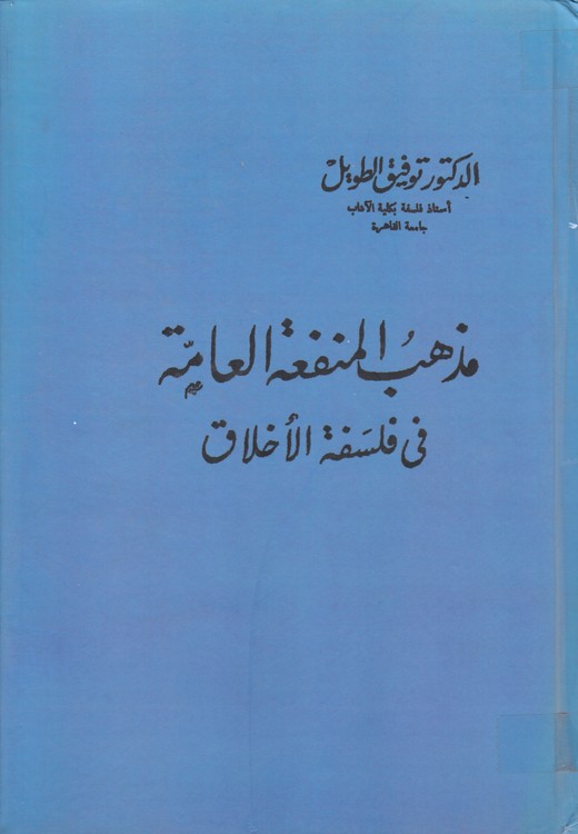 مذهب المنفعه العامه فی فلسفه الاخلاق