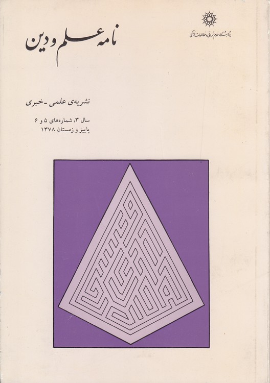نشریه علمی - خبری نامه علم و دین: سال ۳، شماره ۵ و ۶، پاییز و زمستان ۱۳۷۸