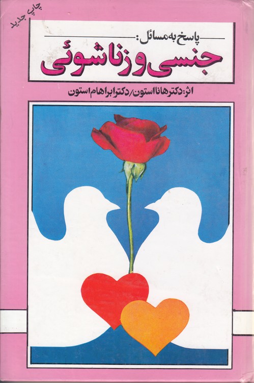 پاسخ به مسائل جنسی و زناشویی
