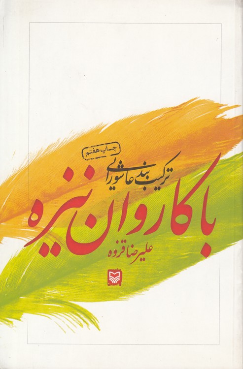 با کاروان نیزه؛ ترکیب بند عاشورایی