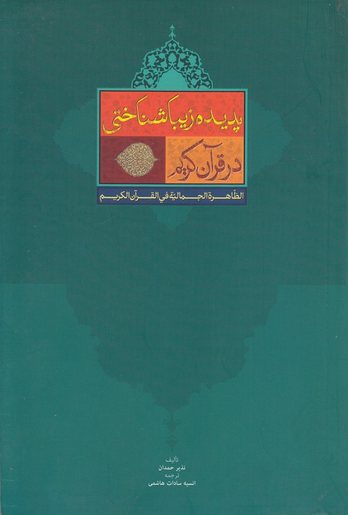 پدیده زیباشناختی در قرآن کریم