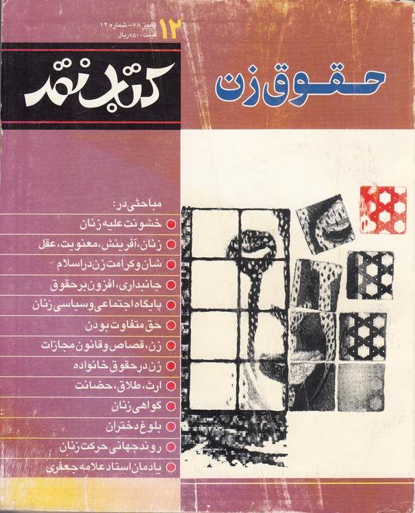 نشریه حقوق زن: کتاب نقد (۱۲) ، پاییز ۱۳۷۸، شماره ۱۲