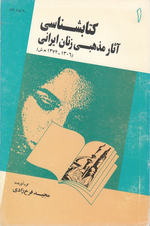 کتابشناسی آثار مذهبی زنان ایرانی (۱۳۰۶ - ۱۳۷۲ هـ . ش)