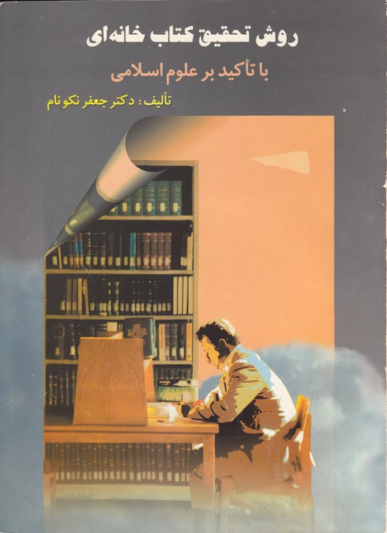 روش تحقیق کتاب خانه‌ای با تاکید بر علوم اسلامی