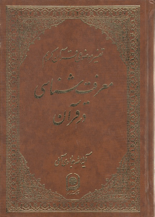 تفسیر موضوعی قرآن کریم معرفت‌شناسی در قرآن
