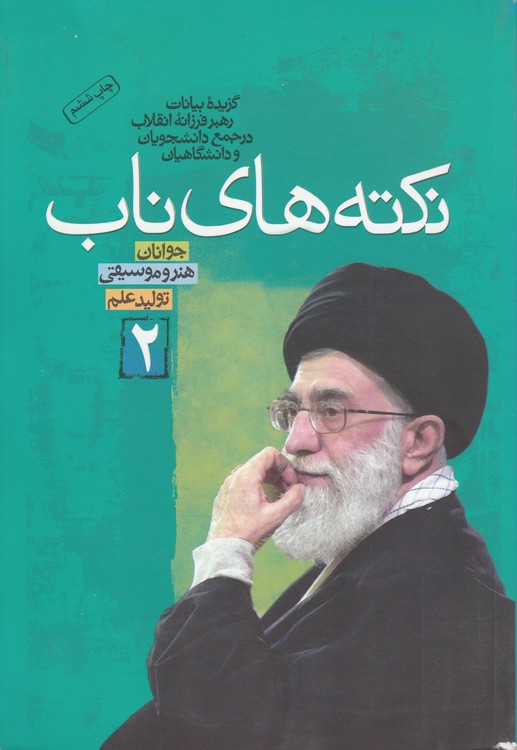 نکته‌های ناب (۲)؛ گزیده بیانات رهبر فرزانه انقلاب در جمع دانشجویان و دانشگاهیان؛ جوانان، هنر و موسیقی، تولید علم