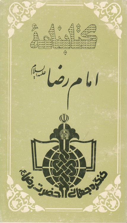کتابنامه امام رضا