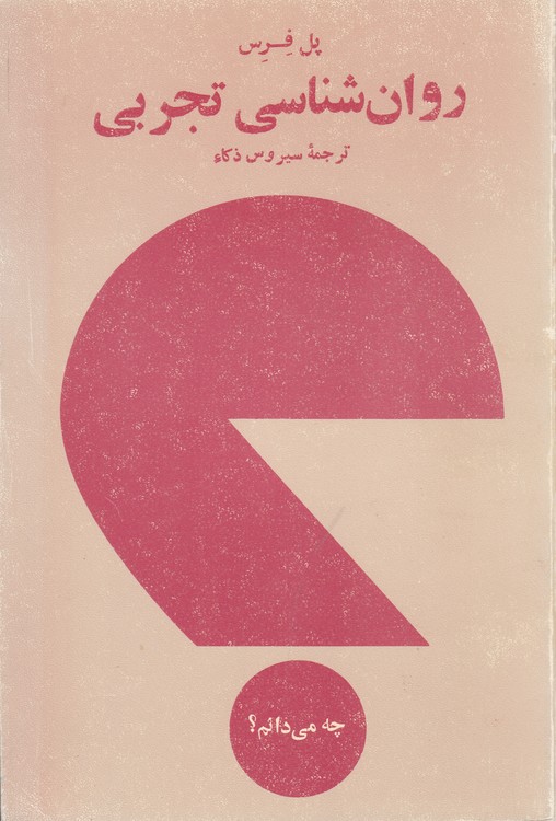 روان‌شناسی تجربی