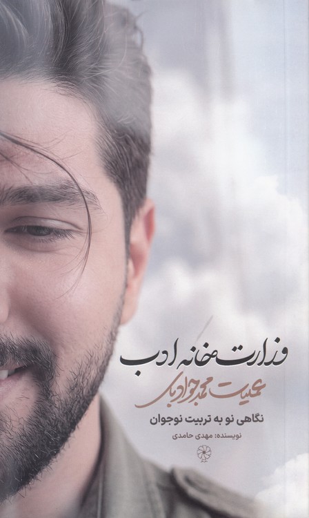 وزارت‌خانه ادب؛ نگاهی نو به تربیت نوجوان